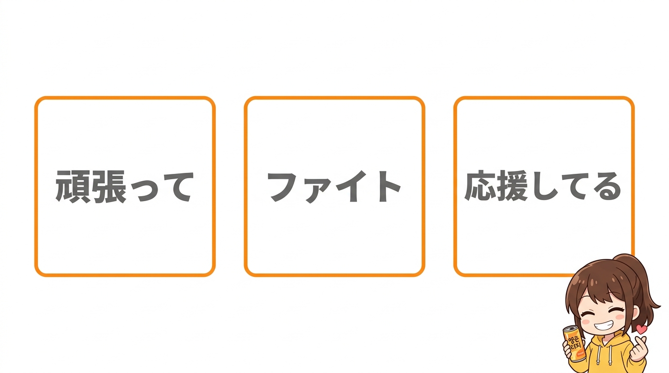 エナジーチャージに似た応援フレーズ3選