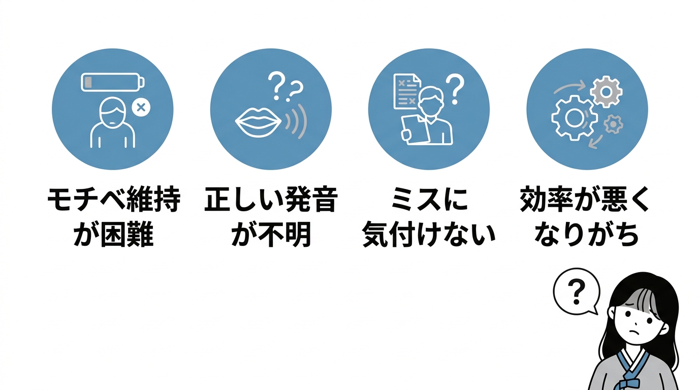 韓国語を独学で進める際のデメリット