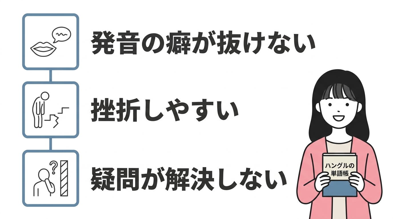 独学で韓国語を習得するデメリット