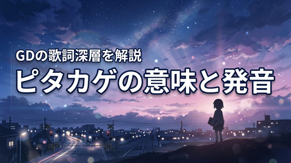 【韓国語】ピタカゲの意味は?GDの歌詞の深層や正しい発音を知りたい人へ
