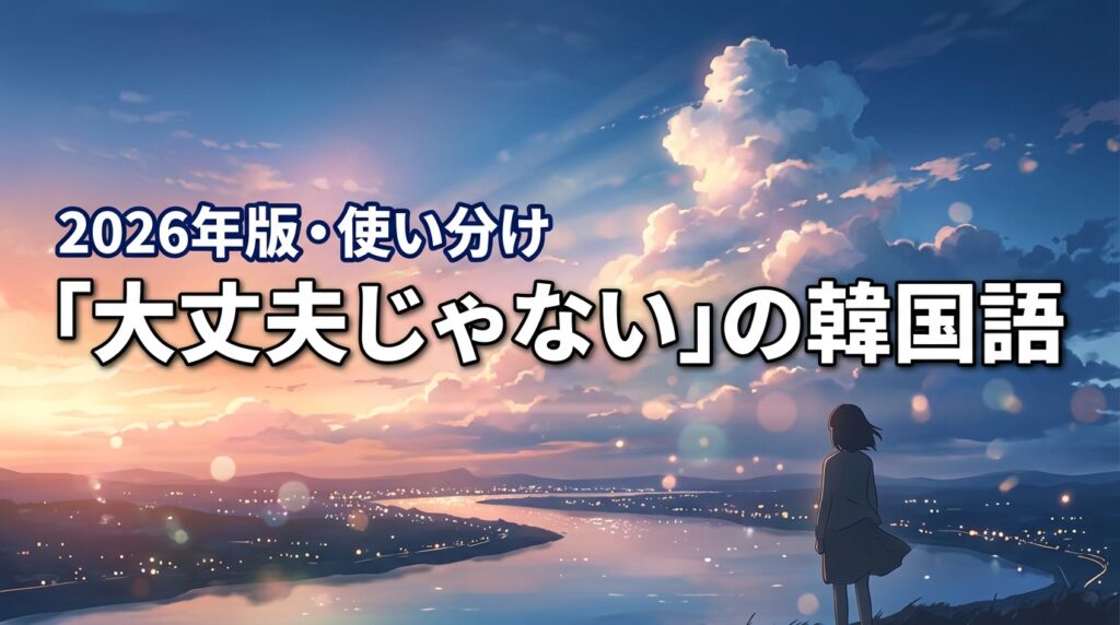 【大丈夫じゃないの韓国語】否定形の作り方と相手に合わせた正しい使い分け