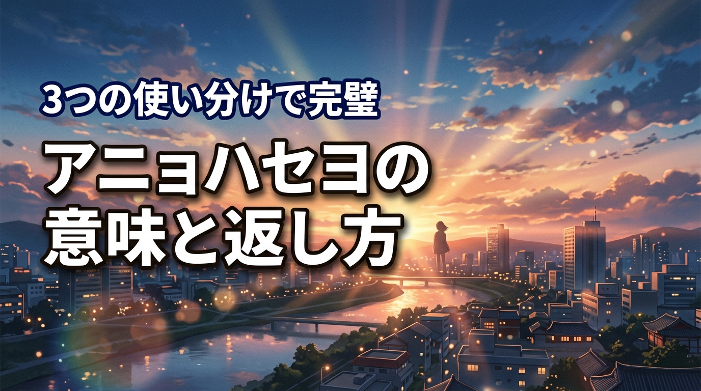 韓国語アニョハセヨの意味と返し方は？3つの使い分けで挨拶が完璧になる