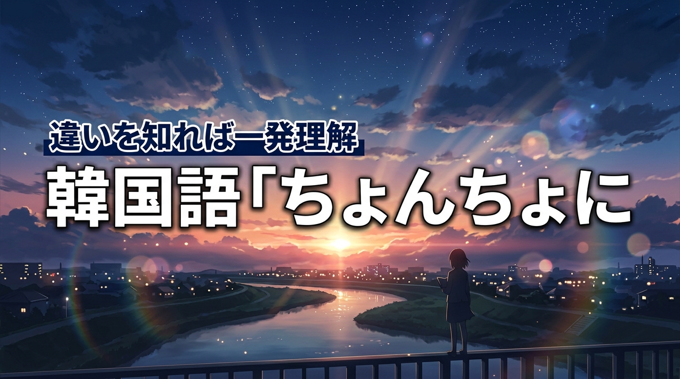 ちょんちょに韓国語はこの違いを知れば一発で理解できる