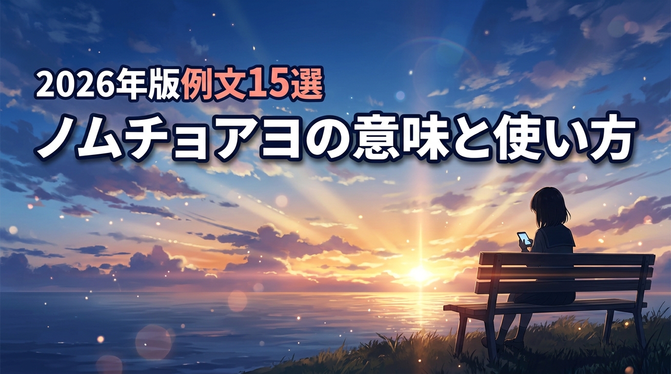 韓国語「ノムチョアヨ」の意味は？推し活やSNSで即戦力の例文15選を紹介