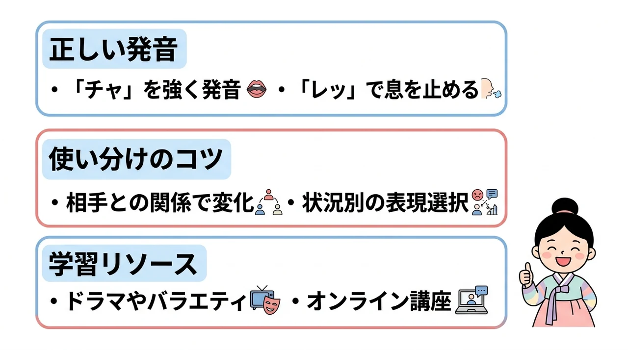 チャレッソヨをマスターする学習方法