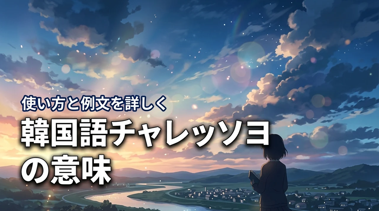 チャレッソヨの韓国語の意味が知りたい！正しい使い方と例文を詳しく紹介