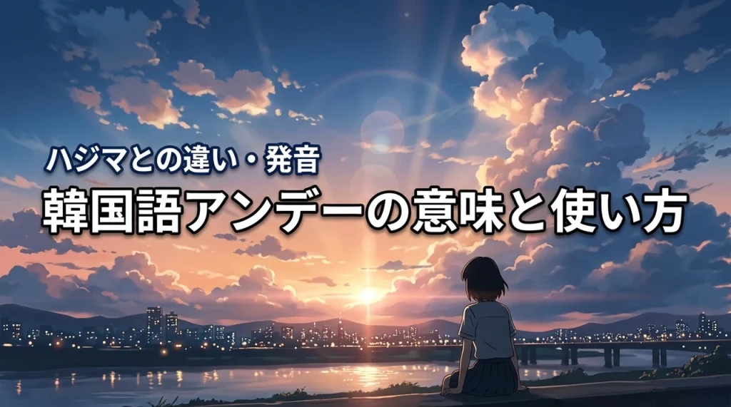 アンデー韓国語ってどういう意味？使い方やハジマとの違い、発音の注意点も解説